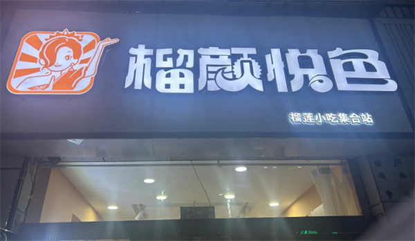 榴颜悦色加盟